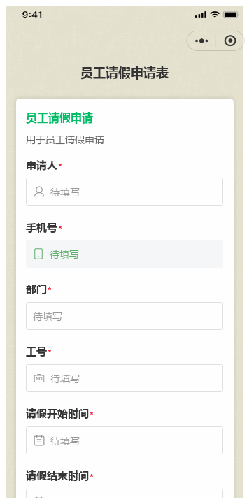 员工请假申请表