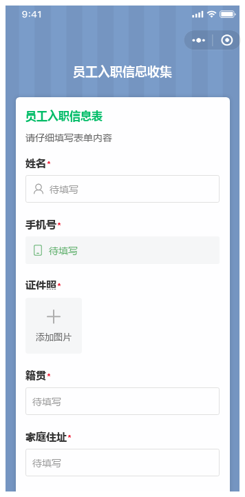 员工入职信息收集