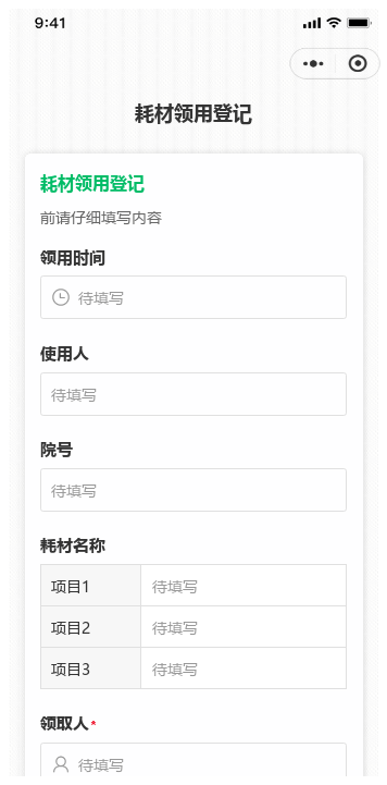 耗材领用登记表单