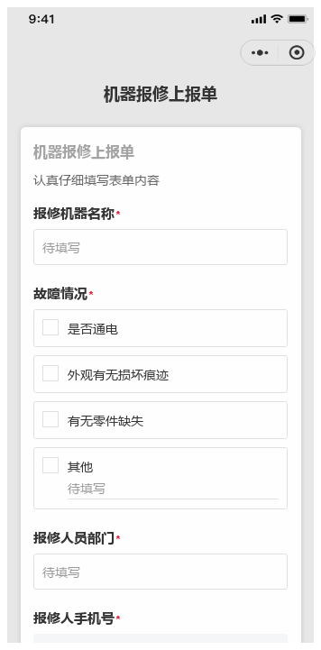 机器报修上报单