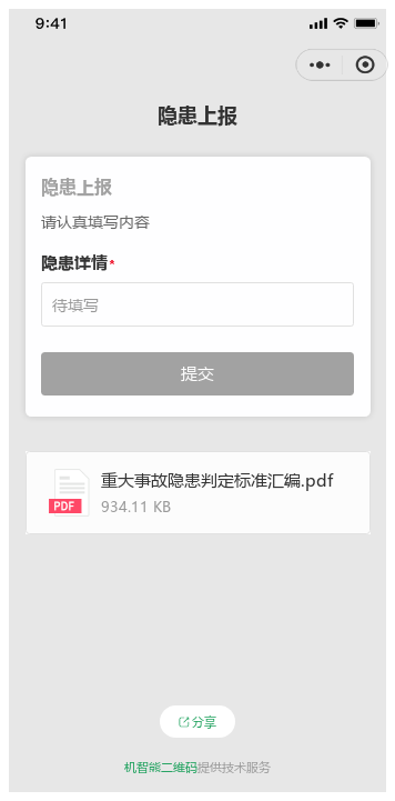 隐患上报