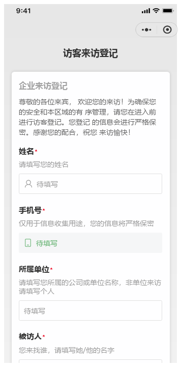 企业访客来访登记
