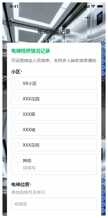 电梯巡检记录