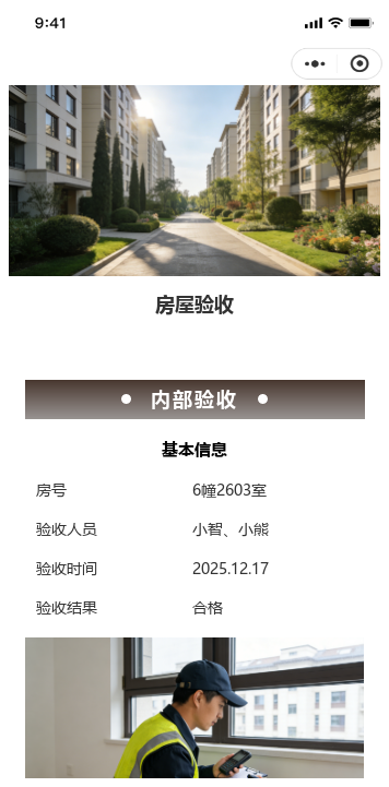 房屋住宅工程质量分户验收