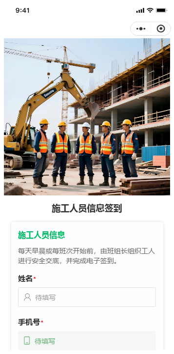 施工人员信息签到