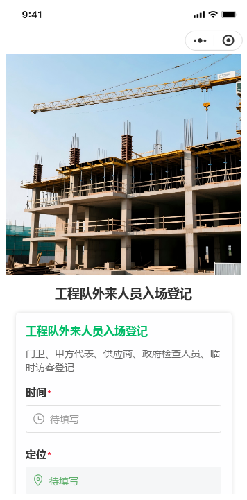 工程队外来人员入场登记二维码