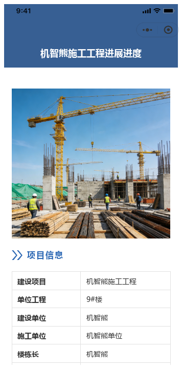 机智熊施工工程进展进度二维码