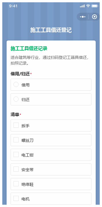 施工工具借还登记