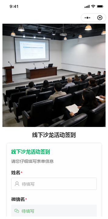 线下沙龙活动签到