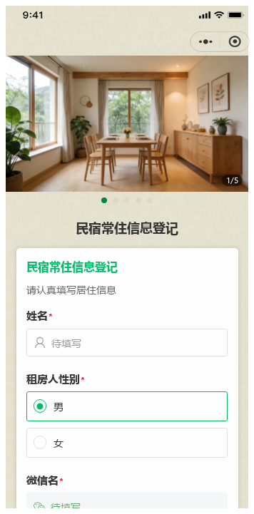 民宿常住信息登记