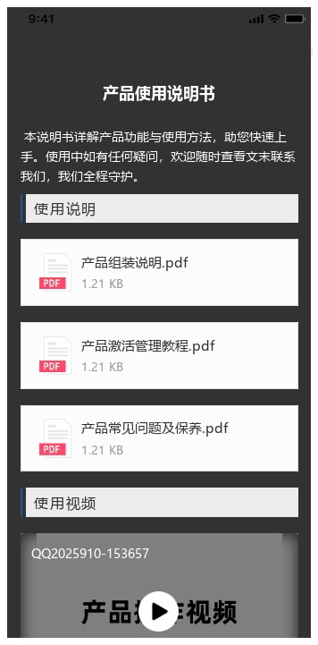 产品使用说明书二维码