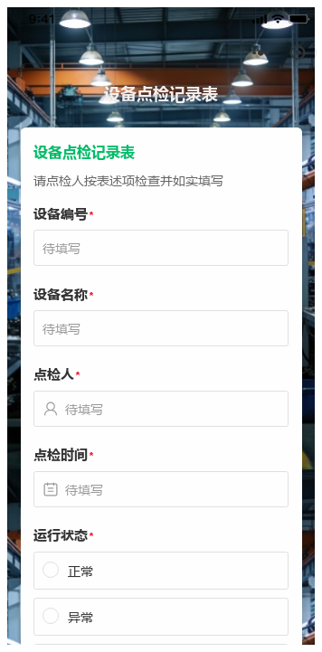 设备点检记录表