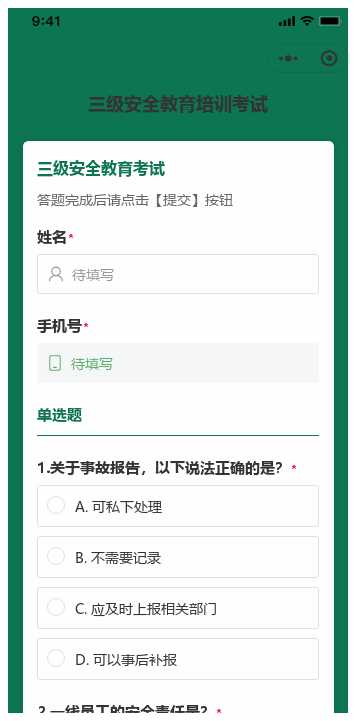 安全教育培训考试