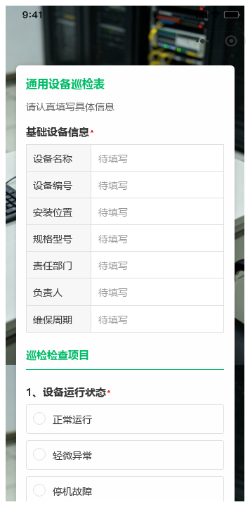 通用设备巡检模板