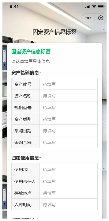 固定资产信息标签