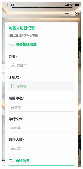 访客来访登记模板