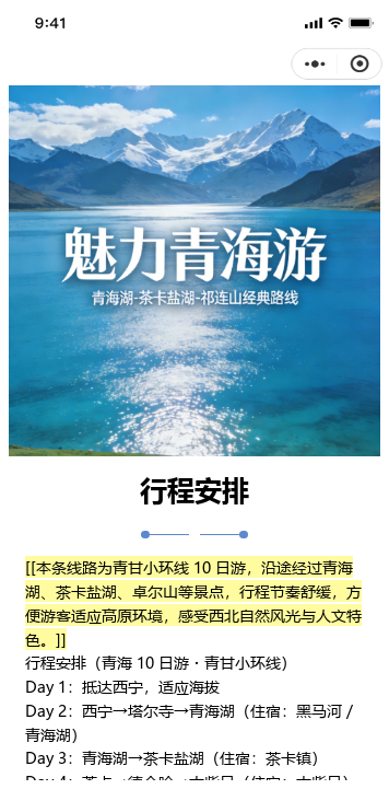 青海10日游行程介绍二维码模板