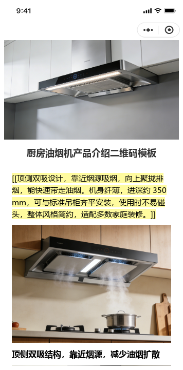 厨房油烟机产品介绍二维码模板