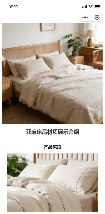 商品材质实拍展示二维码模板（亚麻床品）