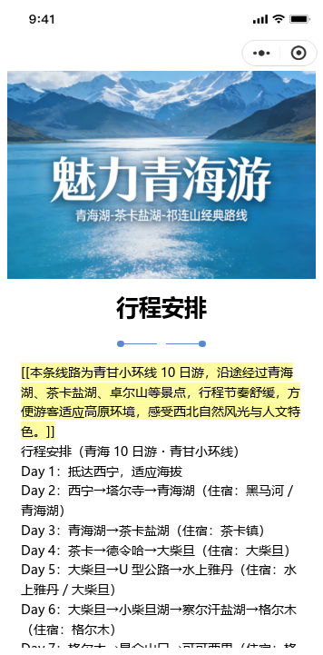 青海10日游行程介绍二维码模板