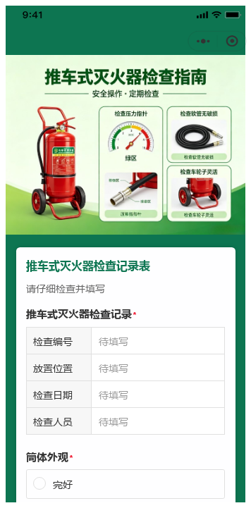 推车式灭火器检查记录表二维码模板