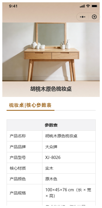 胡桃木原色梳妆桌详情介绍二维码模板