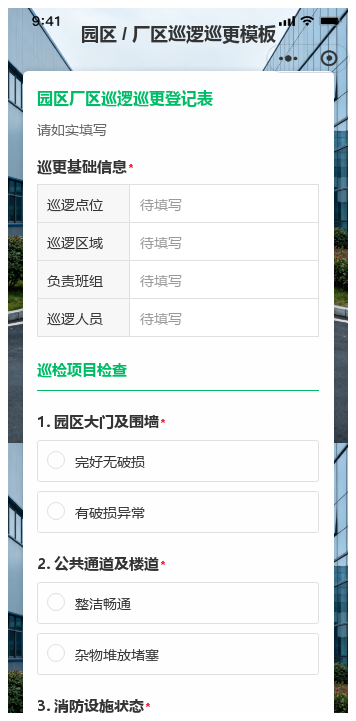 园区 / 厂区巡逻巡更模板