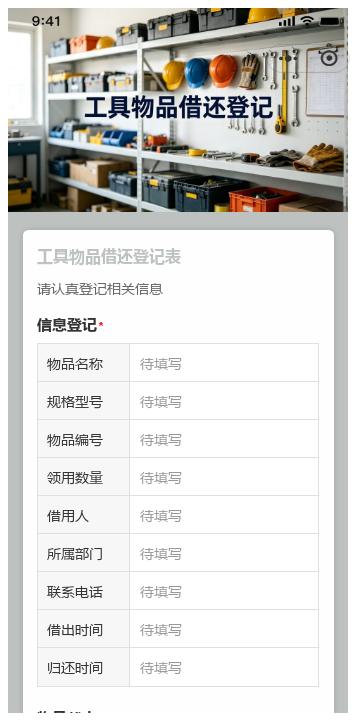 工具物品借还登记二维码模板