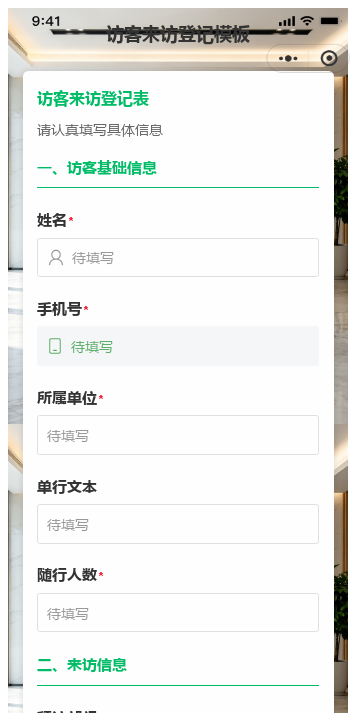 访客来访登记模板