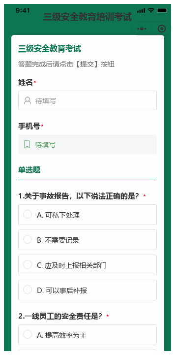 安全教育培训考试