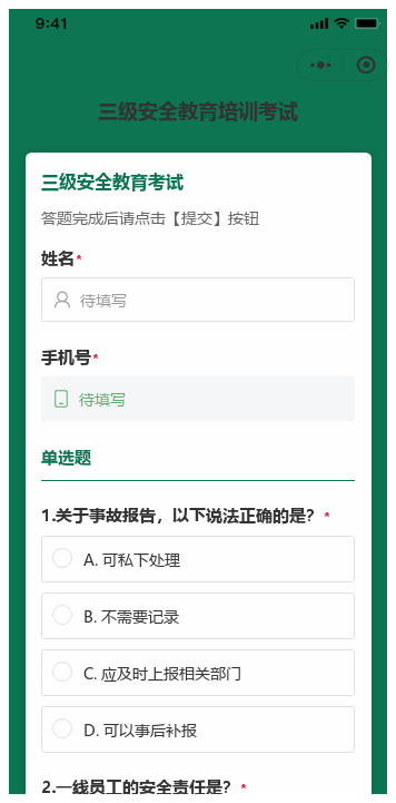 安全教育培训考试